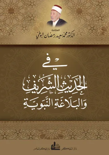 في الحديث الشريف والبلاغة النبوية