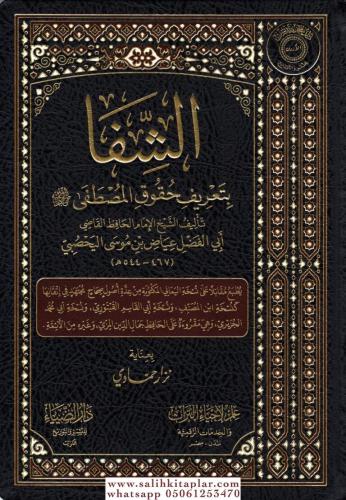 eş Şifa bi Tarifi Hukukil Mustafa - الشفا بتعريف حقوق المصطفى