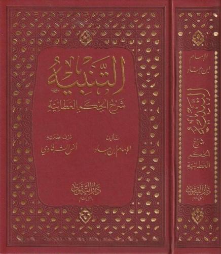 Et Tenbih Şerhu Hikemil Ataiyye التنبيه شرح الحكم العطائية