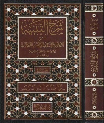ŞERHU TENBİH NECMU SAKİB شرح التنبيه المسمى النجم الثاقب في شرح تنبيه 