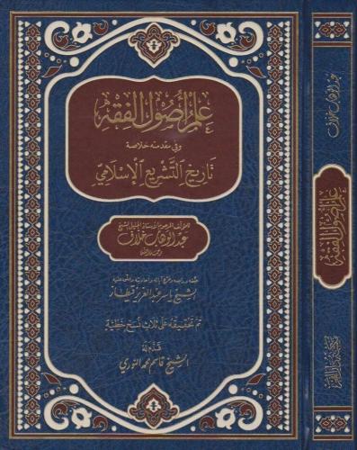 İlmi Usulül Fıkıh Hallaf علم أصول الفقه