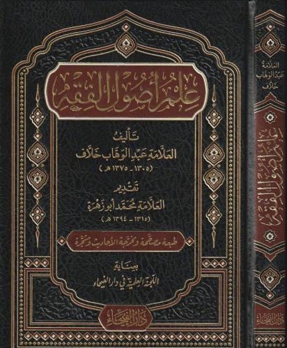 İlmu Usulul Fıkıh علم اصول الفقه Abdülvehhab Hallaf / عبد الوهاب خلاف