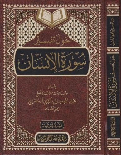 Havle tefsiri suretil İnsan  حول تفسير سورة الإنسان