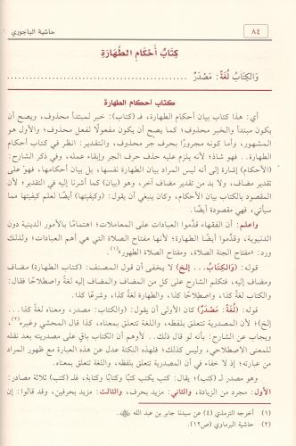 Haşiyetül Bacuri 3 Cilt Takım – حاشية الباجوري على شرح ابن قاسم الغزي 