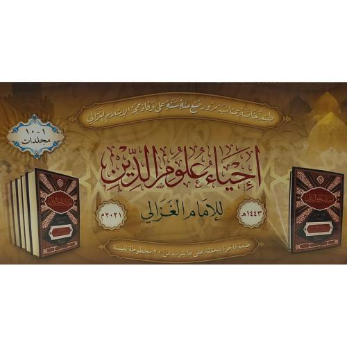 İhyau Ulumiddin Arapca 10 Cilt Takım إحياء علوم الدين Ebu Hamid Muhamm