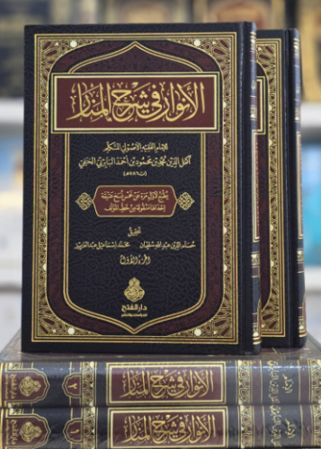 el Envar fi Şerhil Menar الأنوار في شرح المنار Muhammed Bin Mahmud El 