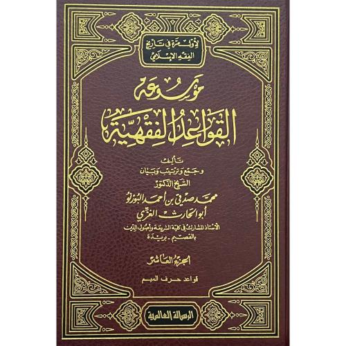 Mevsuatül Kavaidil Fıkhiyye - موسوعة القواعد الفقهية Muhammed Sıdkı b.