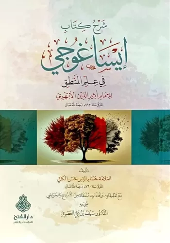 Şerhu Kitabi İsagoci fi İmil Mantık lil İmam Esirüddin El Ebheri - شرح