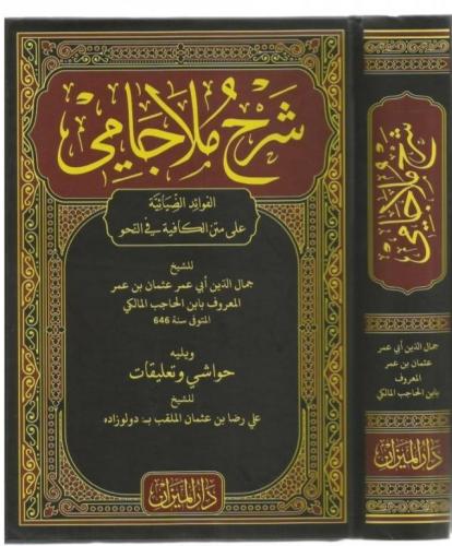 Şerhü Molla Cami شرح ملا جامي