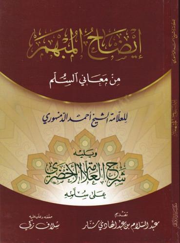 İzahul mubhem -  إيضاح المبهم من معاني السلم ويليه شرح العلامة الأخضري على سلمه إيضاح المبهم من معاني السلم ويليه شرح العلامة الأخضري على سلمه