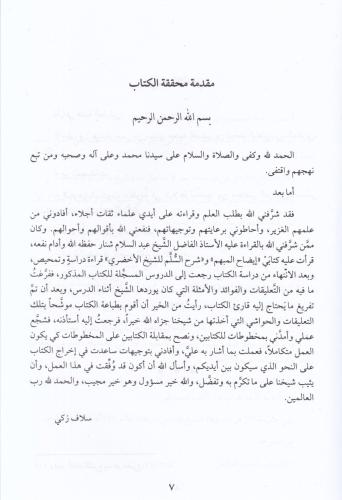 İzahul mubhem - إيضاح المبهم من معاني السلم ويليه شرح العلامة الأخضري 