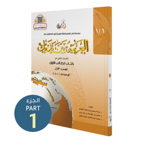 El Arabiyyetü Beyne Yedeyk 1.Cilt 1.Bölüm  سلسلة العربية بين يديك كتاب الطالب
