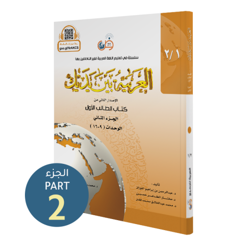 El Arabiyyetü Beyne Yedeyk 1.Cilt 2.Bölüm  سلسلة العربية بين يديك كتاب الطالب