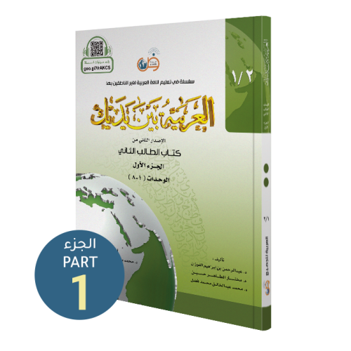 El Arabiyyetü Beyne Yedeyk 2.Cilt 1.Bölüm  سلسلة العربية بين يديك كتاب الطالب