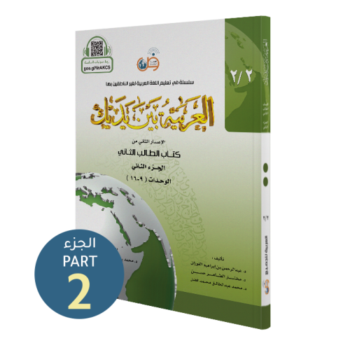 El Arabiyyetü Beyne Yedeyk 2.Cilt 2.Bölüm  سلسلة العربية بين يديك كتاب الطالب
