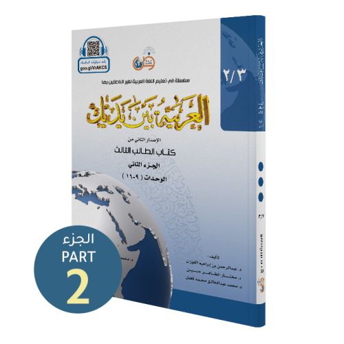 El Arabiyyetü Beyne Yedeyk 3.Cilt 2.Bölüm  سلسلة العربية بين يديك كتاب الطالب