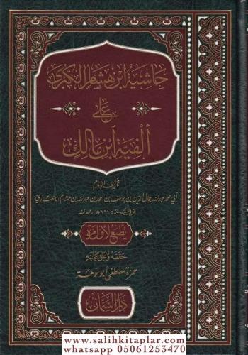 Haşiyetü ibni Hişam Kübra ala Elfiye İbn Malik حاشية ابن هشام الكبرى ع