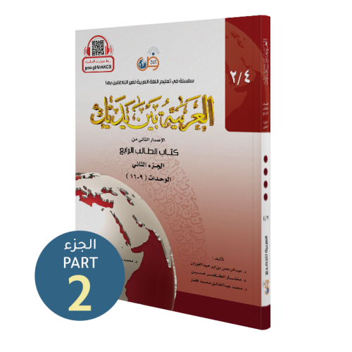 El Arabiyyetü Beyne Yedeyk 4.Cilt 2.Bölüm  سلسلة العربية بين يديك كتاب الطالب
