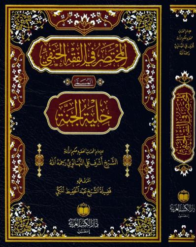 El Muhtasar Fil Fıkhil Hanefi  المختصر في الفقه الحنفي