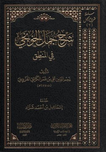 Şerhu Cümelil Hunci fil Mantık - شرح جمل الخونجي في المنطق