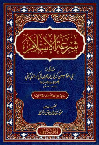 Şiratül İslam  شرعة الإسلام