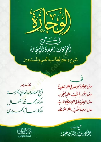 el-Vicaze fi Şerhi Ehemm-i Mutunil İlm vel İcaze - Şerhu Veciz li-Tali