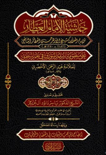 Haşiyetul imam el attar ala manzumatis sullemil munavvarak fi ilmil mantik ve yelihu risaletul muhakkik izahul mabahisil muhimmati fil kadayya vet teveccuhat - حاشية الإمام العطار على منظومة السلم المنورق في علم المنطق ويليها رسالة للمحقق إيضاح