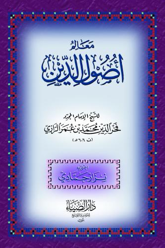 Mealimu Usulid Din - معالم أصول الدين