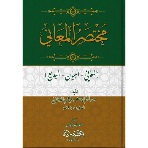 Muhtasarul Meani Arapça مختص المعاني Sadeddini Taftazani سعد الدين الت