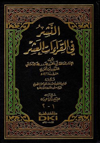 En neşr fi kiraatil aşr النشر في القراءات العشر