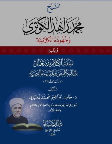 eş Şeyh Muhammed Zahid el Kevseri ve Cühudühül Kelamiyye - الشيخ محمد زاهد الكوثري وجهوده الكلامية ويليه صفة الكلام لله تعالى بين المتكلمين والمدرسة النصية