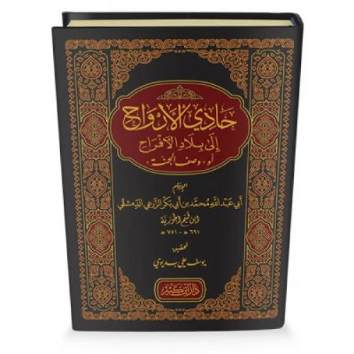 Kitab Hadi El Ervah ila Biladil Efrah حادي الأرواح إلى بلاد الأفراح