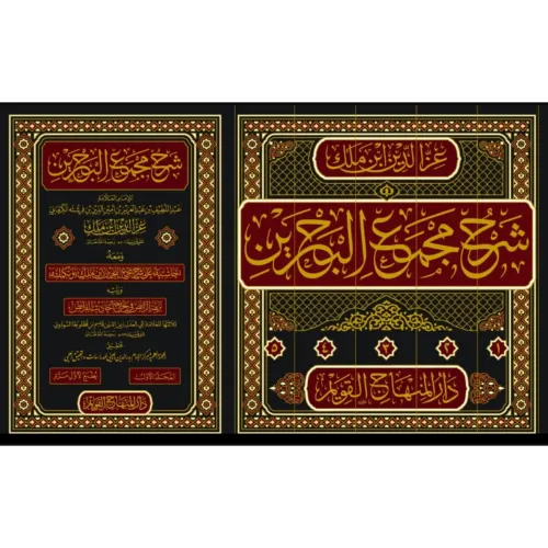 Şerhu Mecmail Bahreyn ve maahu Haşiye ala Şerhi Mecmail Bahreyn libni 