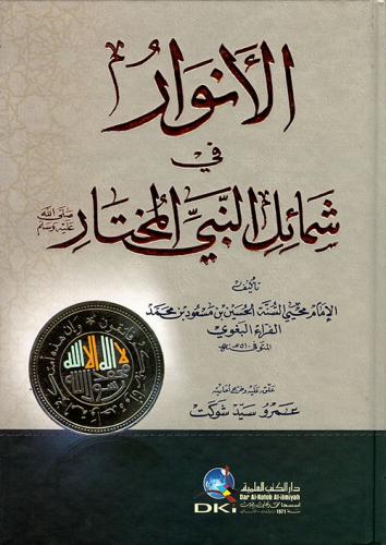El Envar Fi Şemailin Nebiyyil Muhtar -الأنوار في شمائل النبي المختار