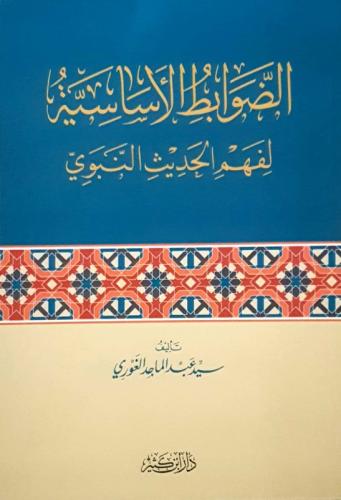 Ed Davabitül Esasiyye Li Fehmil Hadisin Nebevi الضوابط الأساسية لفهم الحديث النبوي