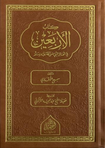 Kitabul  Erbain fi Şemailin Nebi  كتاب الأربعين في شمائل النبي صلى الله عليه وسلم