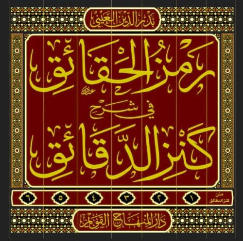 Ramzül Hakaik Şerhu Kenzid Dakaik رمز الحقائق شرح كنز الدقائق