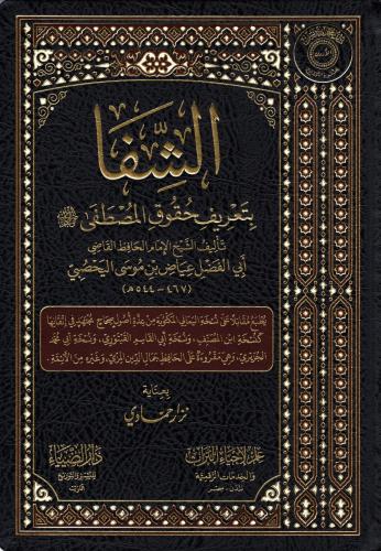 eş Şifa bi Tarifi Hukukil Mustafa - الشفا بتعريف حقوق المصطفى