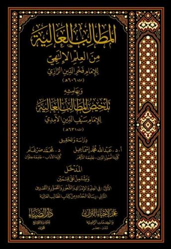 El Matalib el aliye min el İlmil İlahi  المطالب العالية من العلم الإلهي