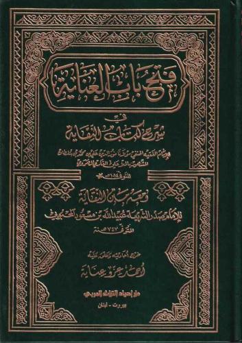 Fethu Babil İnaye bi Şerhin Nikaye  4 Cilt Takım - فتح باب العناية بشرح النقاية
