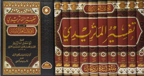 Maturidi Tefsiri - تفسير الماتريدي وهو تأويلات أهل السنة