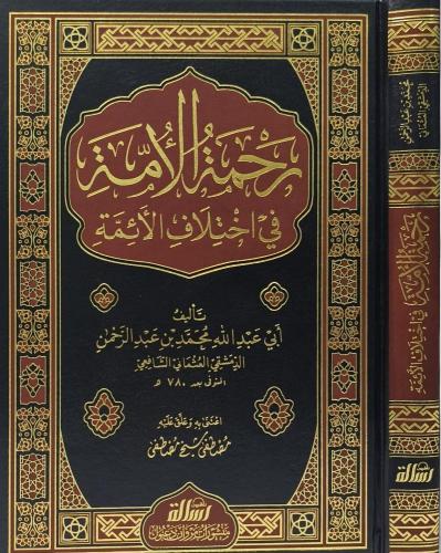 Rahmetül Ümme fi İhtilafil Eimme - رحمة الأمة في إختلاف الأئمة