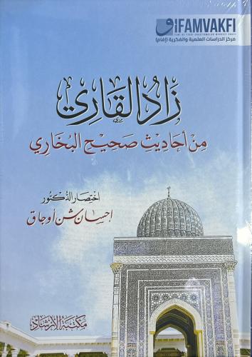 Zadül Kari min Sahihil Buhari زاد القاري من أحاديث صحيح البخاري