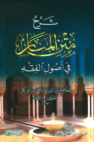 Şerhul Menar شرح متن المنار في أصول الفقه