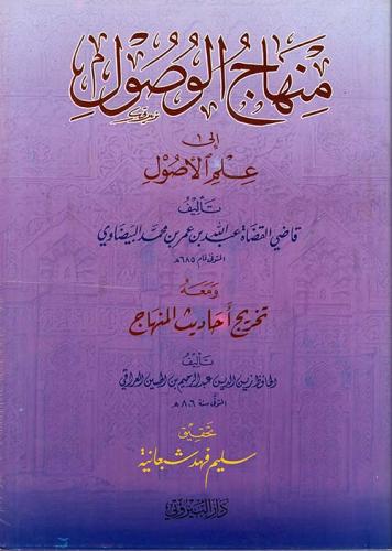 Minhacül Vusul ila İlmil Usul - منهاج الوصول الى علم الأصول Kadı Beyda