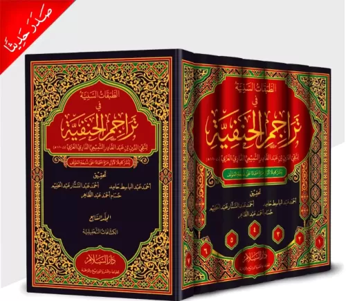 Et Tabakatüs Seniyye fi Teracimil Hanefiyye - الطبقات السنية في تراجم 