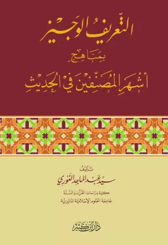 Et Tarif el Veciz التعريف الوجيز بمناهج أشهر المصنفين في الحديث