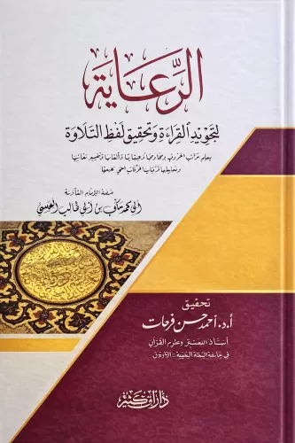 Er Riaye Li Tecvidil Kırae Ve Tahkiki Lafzit Tilavet- الرعاية لتجويد القراءة وتحقيق لفظ التلاوة