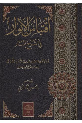 اقتباس الانوار في شرح المنار - İktibasul Envar şerhul menar 2 Cilt