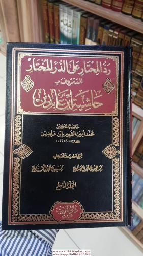 Haşiyetu İbni Abidin Reddül Muhtar 12 Cilt Takım رد المختار علي الدر ا